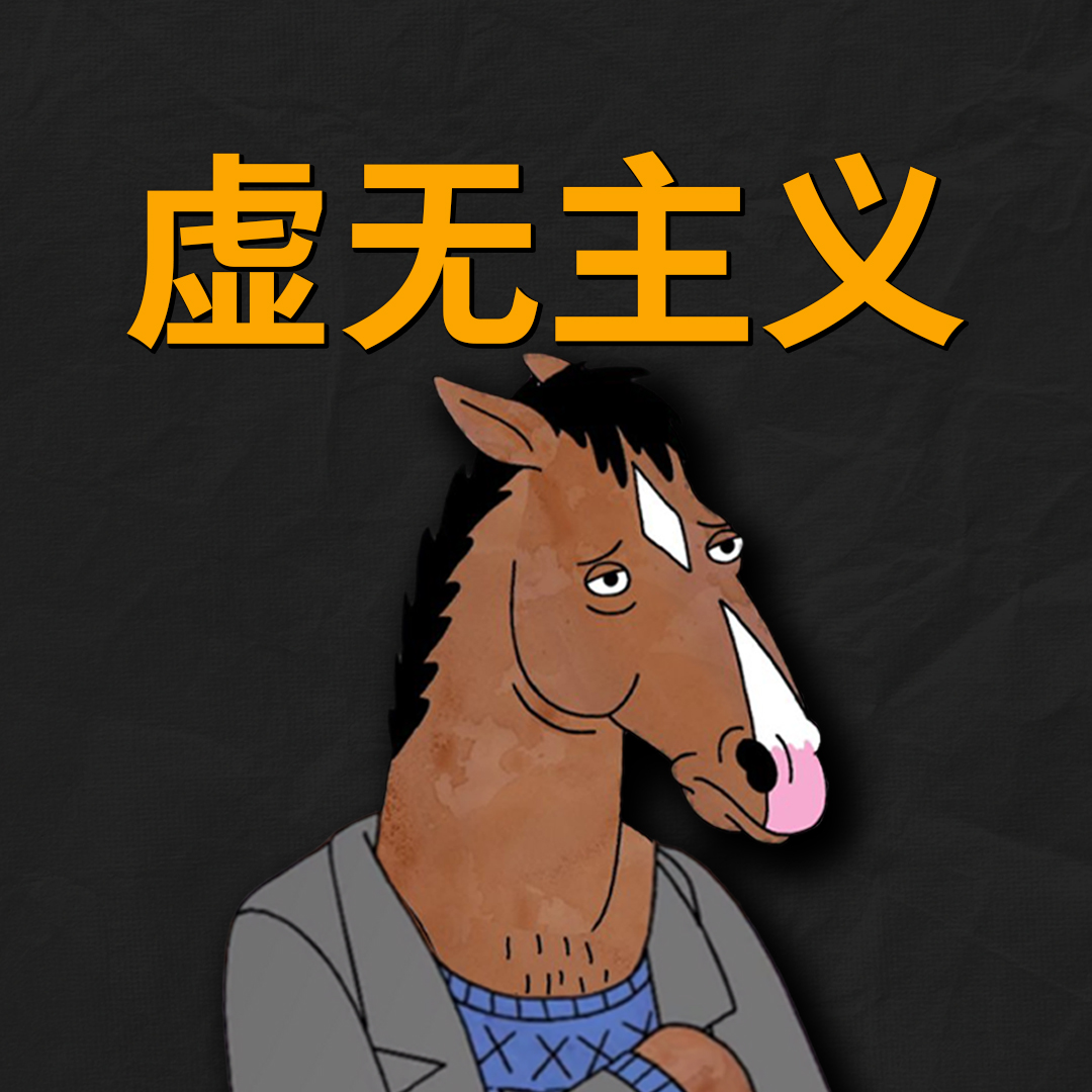 如何克服虚无主义？丧B自救心法- 大问题Dialectic | 小宇宙- 听播客，上小宇宙