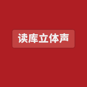 读库立体声 I 《说三分》：在荒诞与真实的夹缝中 - 刘勃×曲飞