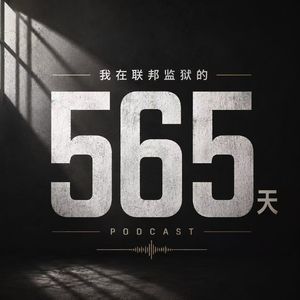 先导篇｜565天以后，我想把这段经历讲出来