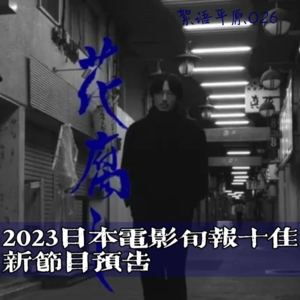 简单聊23旬报日影十佳&旬报百年专题预告(feat.山手线上睡着了)