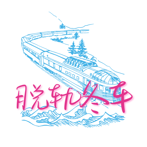 脱轨冬车 cover art