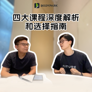 EP06|BodyPark课程设计揭秘:为什么"少即是多"能让你练得更好?