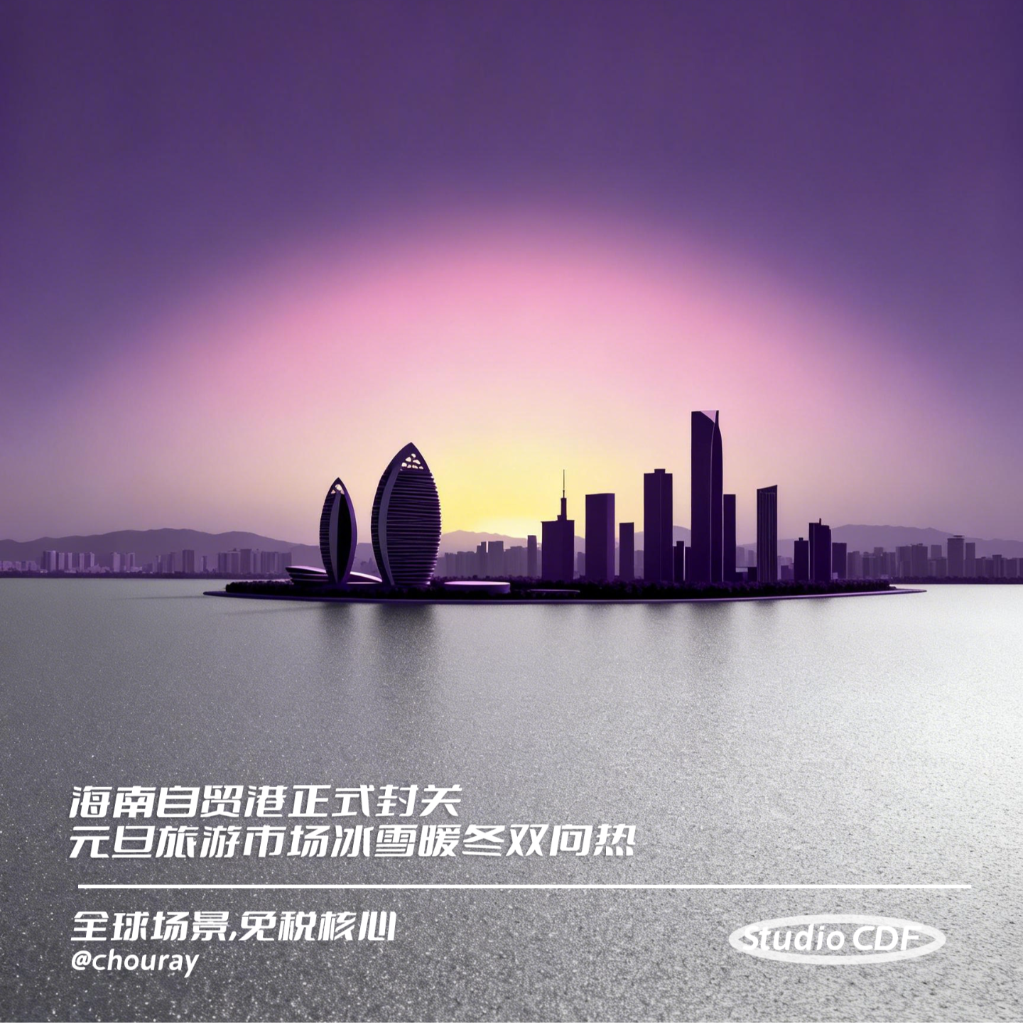vol25-海南自贸港正式封关，元旦旅游市场冰雪暖冬双向热，资本市场与细分行业解析 episode artwork