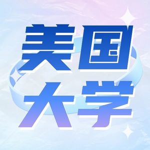 🇺🇸美国大学课堂