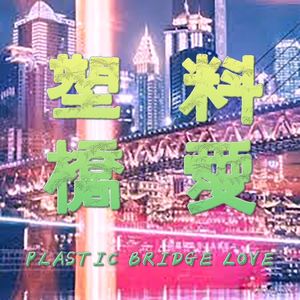 塑料桥爱
