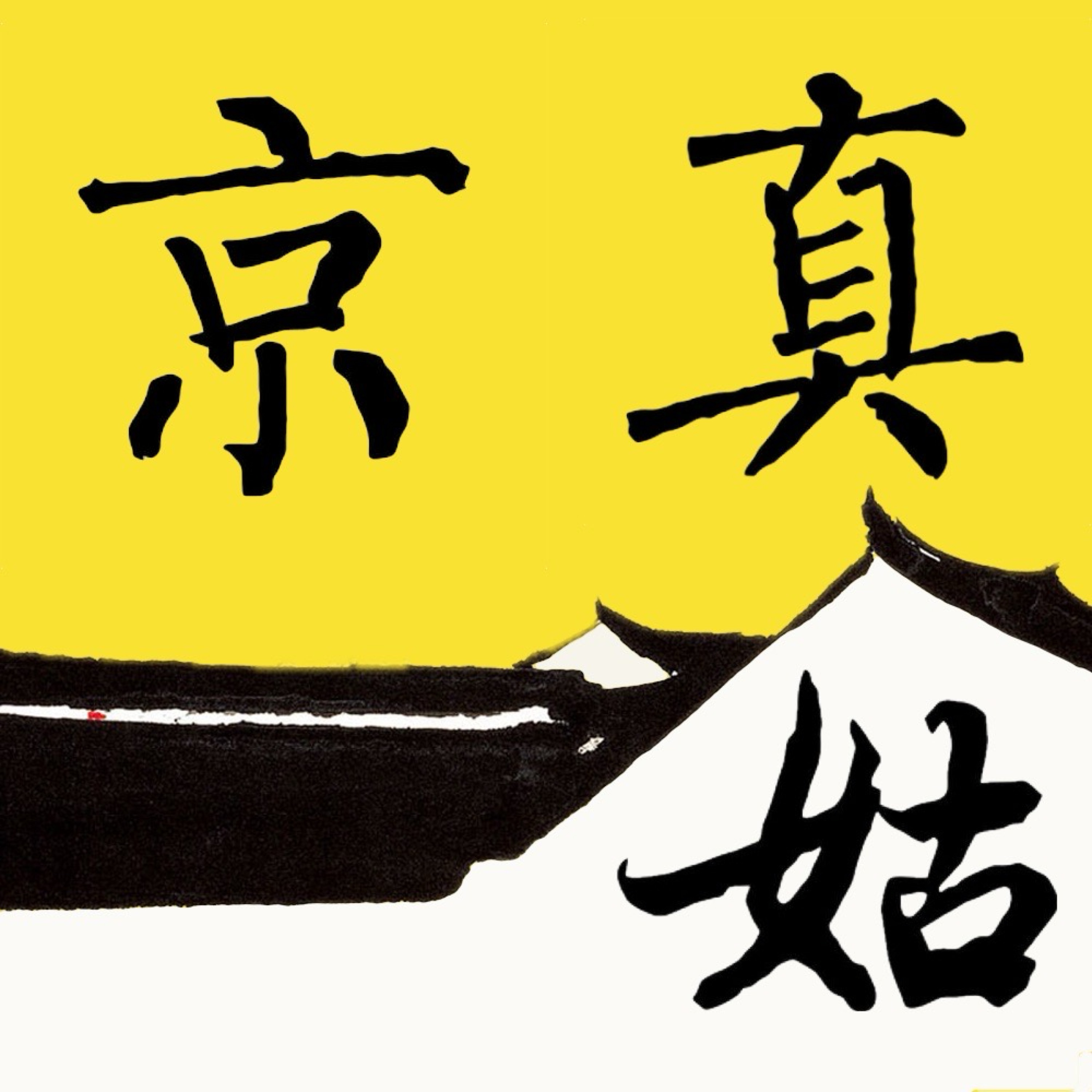 京真姑
