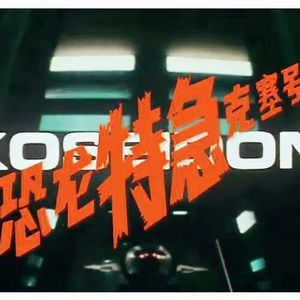 【动漫人生】（8）曾经的“人间大炮”，你还记得如何发射吗？