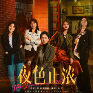 No. 34 夜色正浓|在职场与关系里,我们如何“破局”?