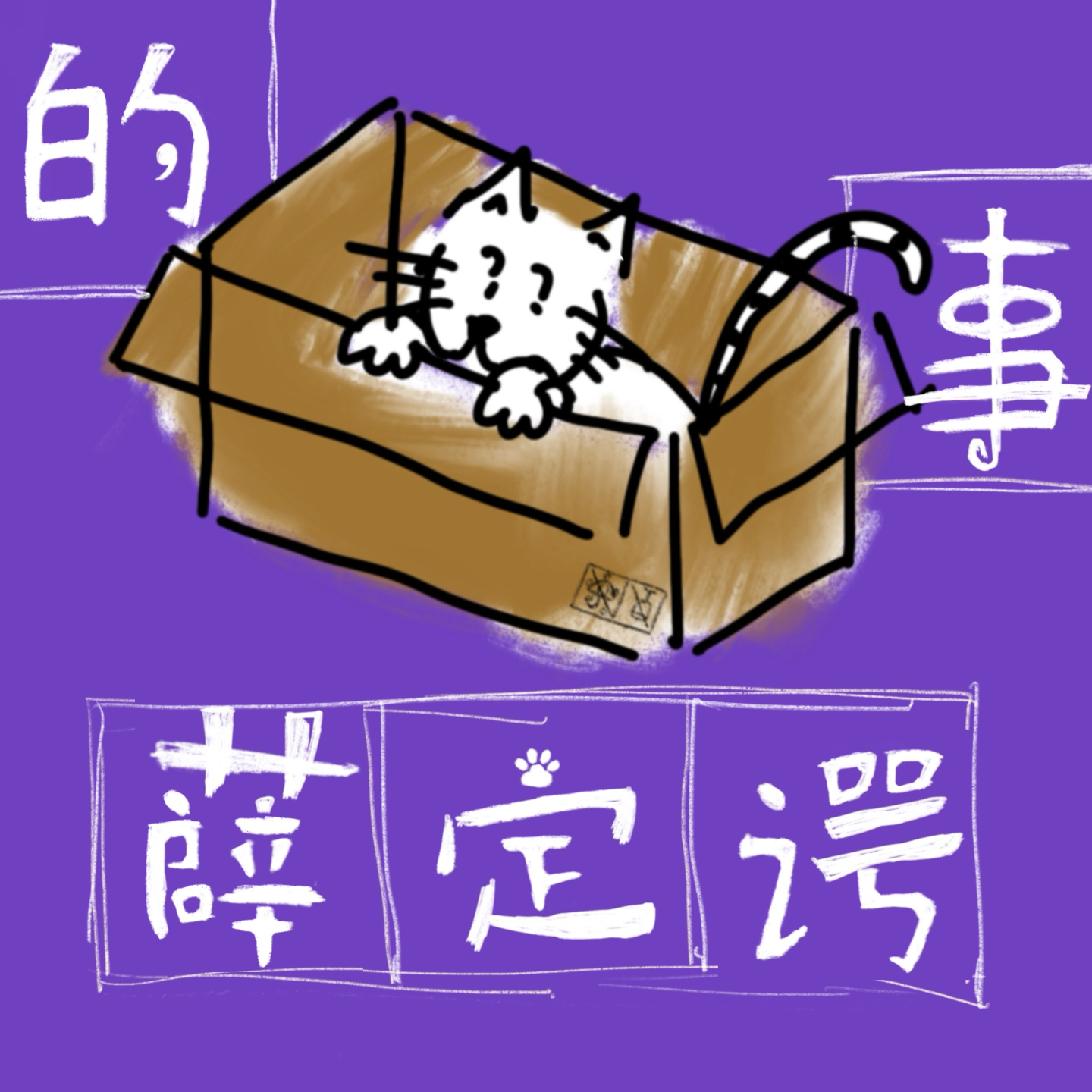 19.祝我们逃离罗马向春山 episode artwork
