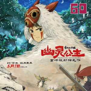 60.宫崎骏的至暗时刻：为什么说《幽灵公主》是他最后的武士刀?