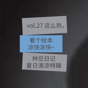vol.27 这么热，看个绘本凉快凉快~夏日清凉特辑