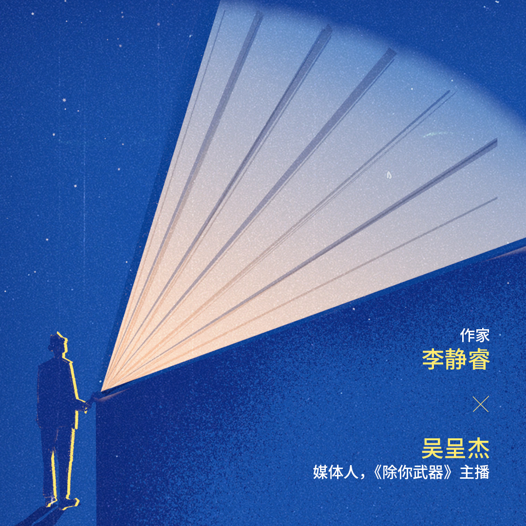 cover of episode 特别策划：真好啊，他们还在写｜李静睿 x 吴呈杰