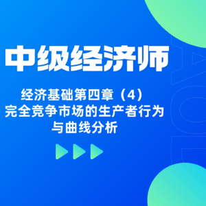 经济基础 | 第四章（4）- 完全竞争市场的生产者行为与曲线分析