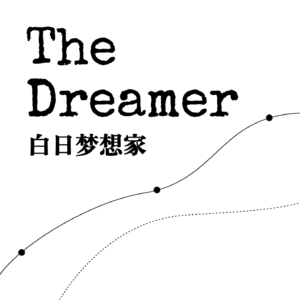 白日梦想家✨