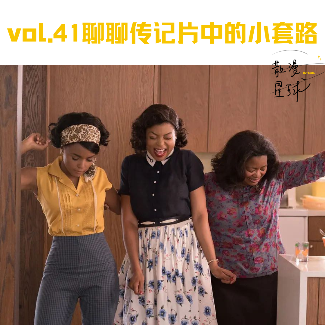 vol.41 聊聊传记片中的小套路 episode artwork