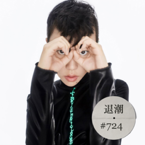 一点也不商业的商业歌 > 退潮 #724