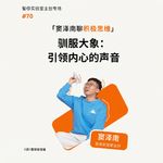 驯服大象：引领内心的声音（窦泽南聊积极思维202605）