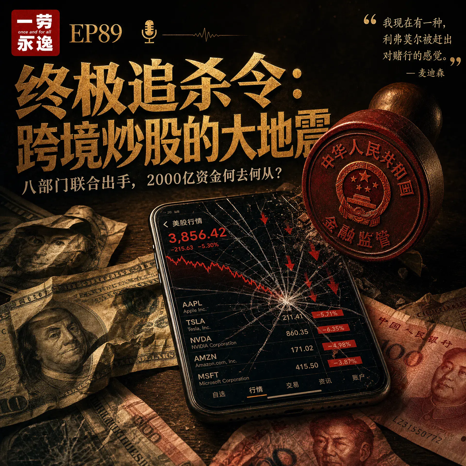 EP89 海外券商大地震,跨境投资新时代 Episode cover