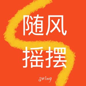 随风摇摆swing