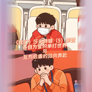 133 干嘛啦|《我们》莎头特辑（5）——攀登：各自为营的单打世界与互为后盾的双向奔赴