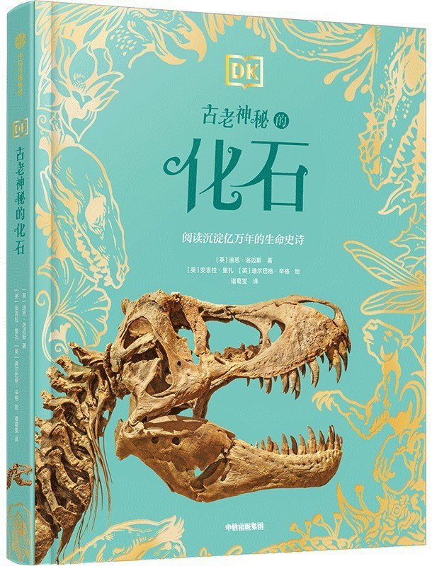 DK古老神秘的化石