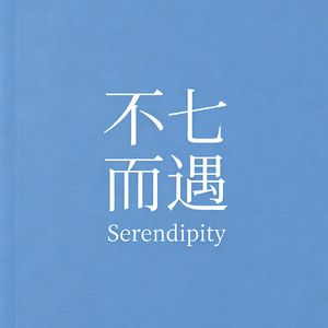 不七而遇 | No.10:成长，就是一场不断祛魅的终身修行