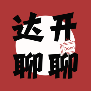 达开聊聊