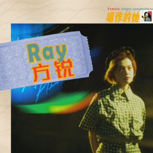 方锐：做音乐的笨蛋，你的青春期到了