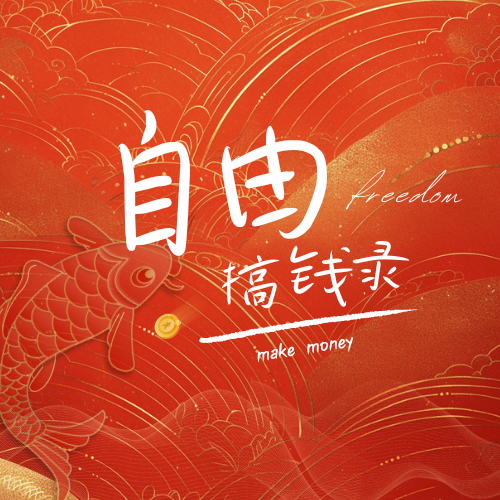 自由搞钱录