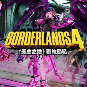 组团刷枪，满屏金光：《无主之地》回忆