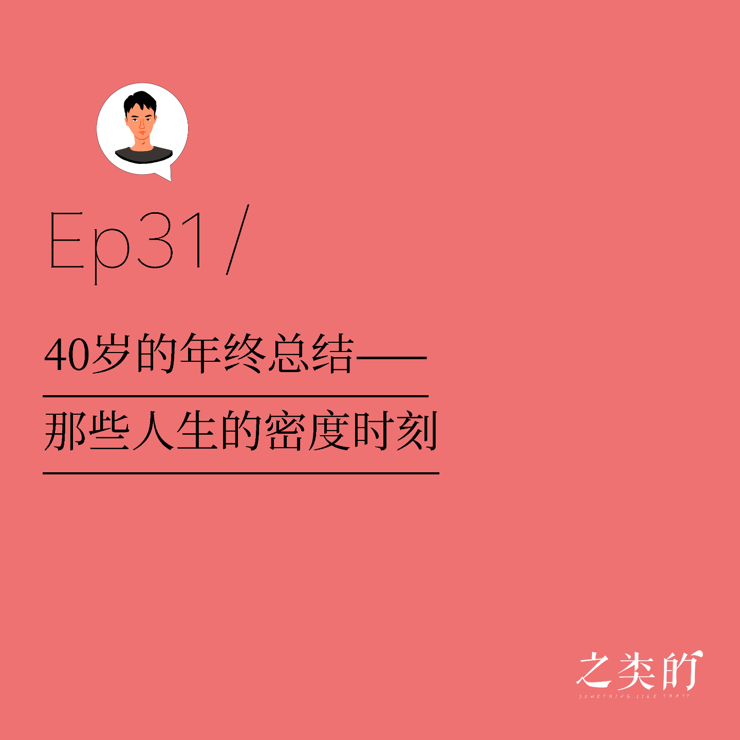 Ep31丨40岁的年终总结——那些人生的密度时刻