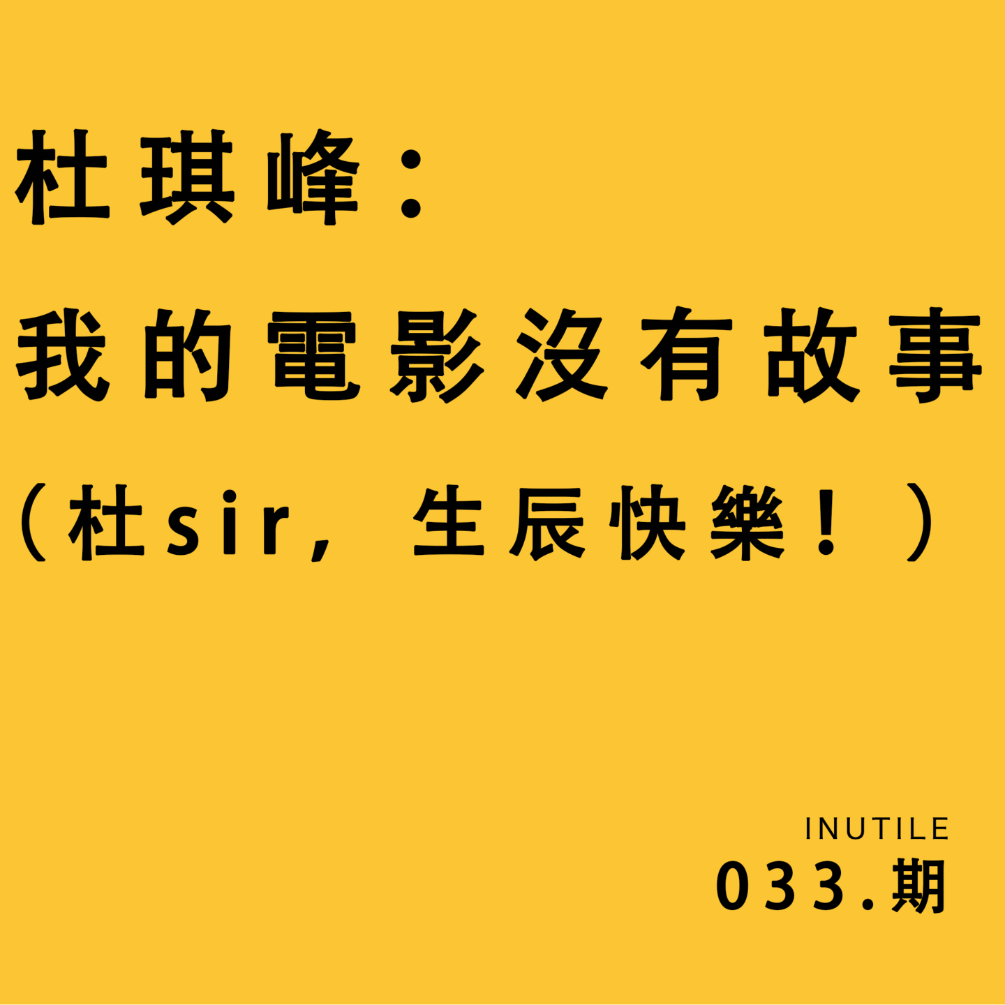 杜琪峰：我的电影没有故事 episode artwork