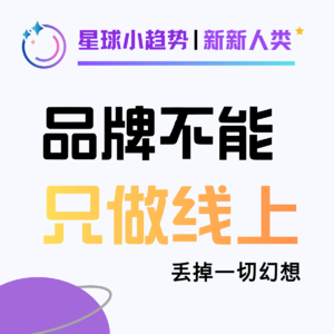 Vol.47 那些靠线上起飞的网红品牌，2026年咋样了