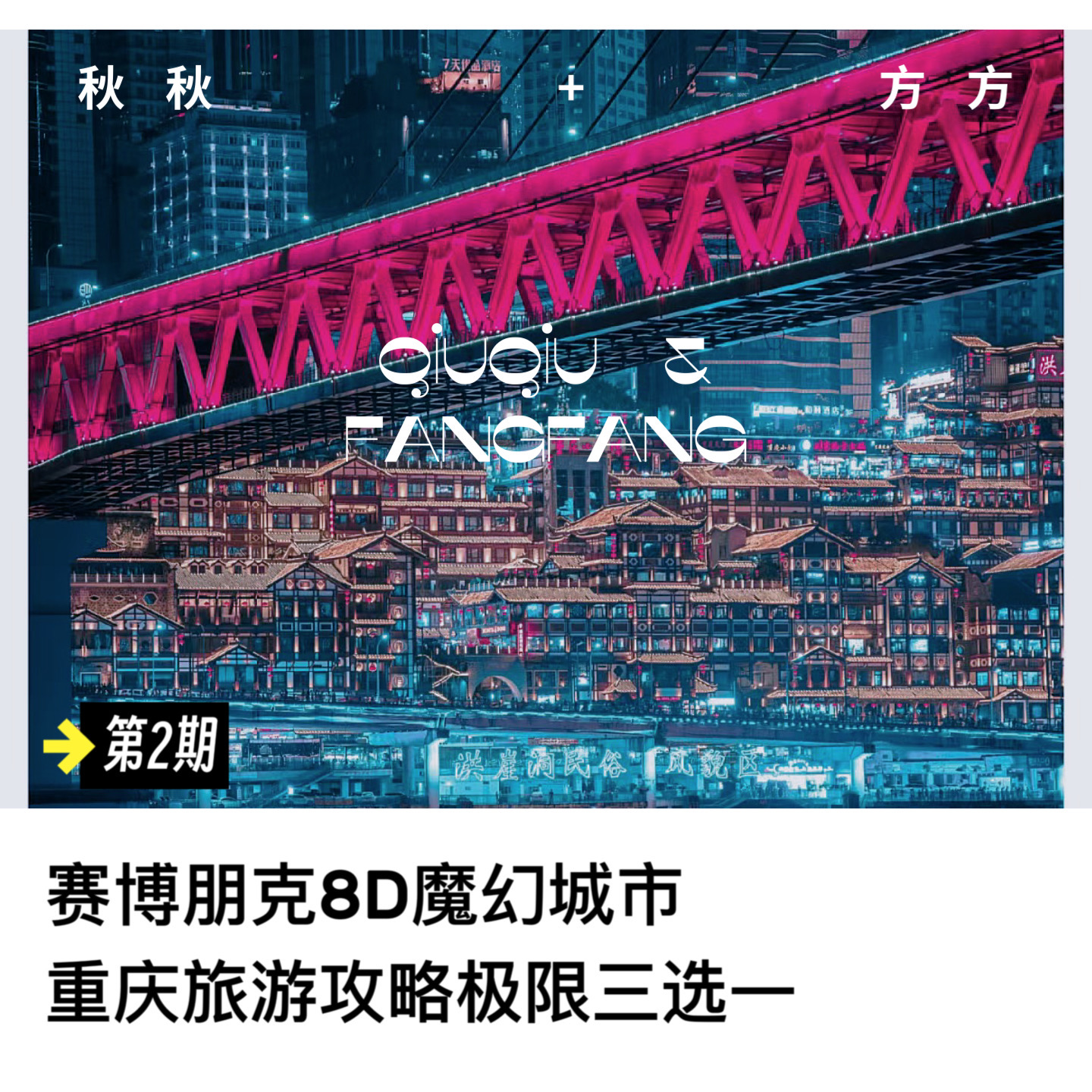 第 2 期-赛博朋克 8d魔幻城市-重庆旅游三选一 episode artwork