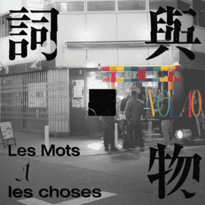 VOL40.又见二丁目：一座街区，与它的访客们