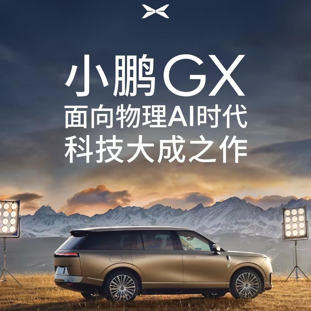 “小鹏GX”发布全球首个“AI调光隐私玻璃”车！ episode artwork