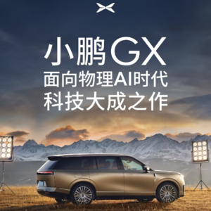 “小鹏GX”发布全球首个“AI调光隐私玻璃”车！