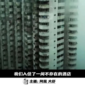 【玄門鬼話】我们入住了一间不存在的酒店