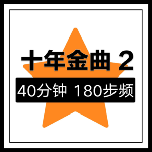 EP.33 跑步音乐 | 十年金曲2 | 40分钟