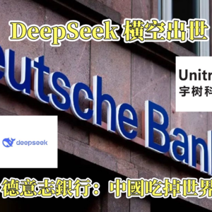 DeepSeek引爆全球焦虑!西方投行为何突然“跪舔”中国?