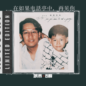 236. 如果世上有「如果电话亭」，你想打给谁？