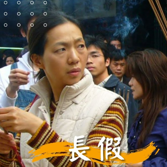 [专访] 2009.5.17-欢喜台专访-谈公视剧集《长假》 episode artwork