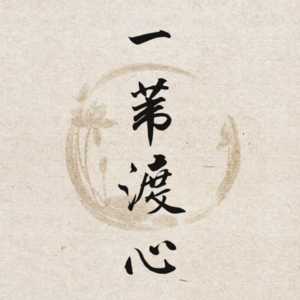 EP6. 生命的尽头:我们在循序渐进中学会坦然