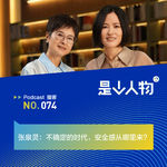 张泉灵：不确定的时代，安全感从哪里来？