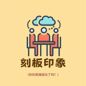 EP04 刻板印象 今日方知我是我