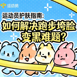 13 运动员护肤指南:如何解决跑步垮脸、变黑难题?