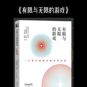 打开脑洞《有限与无限的游戏》
