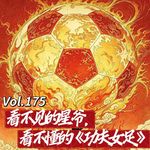 Vol.175 闲篇电影院│ 看不见的星爷，看不懂的《功夫女足》
