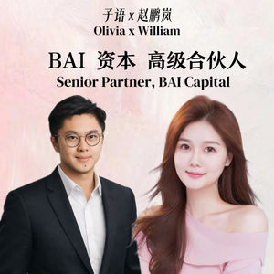 《子语之间 第二季》子语对话BAI资本 高级合伙人 赵鹏岚 时代的风口与初心：独角兽与长线主义