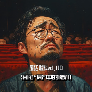 导演陆川,有识货之明,无新造之能